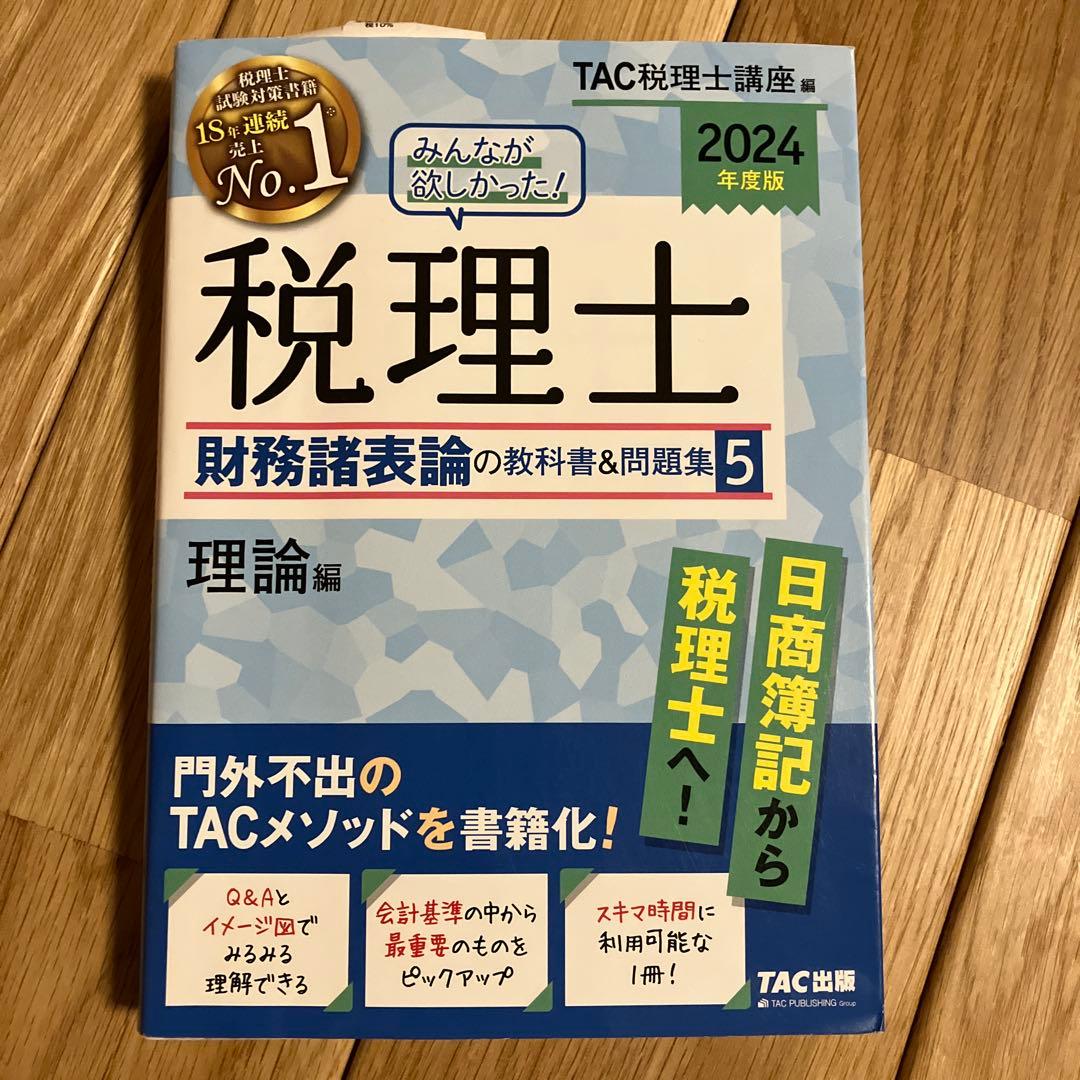 2024年度版 みんなが欲しかった! 税理士 財務諸表論の教科書&問題集 1〜5