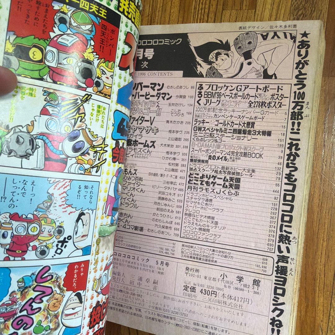 月刊 コロコロコミック 1996年 5月号 初期 ポケモン情報 ビーダマン 他