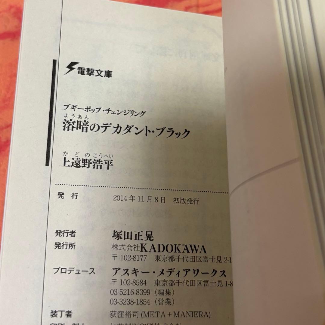 初版サイン本　溶暗のデカダント・ブラック ブギーポップ・チェンジリング