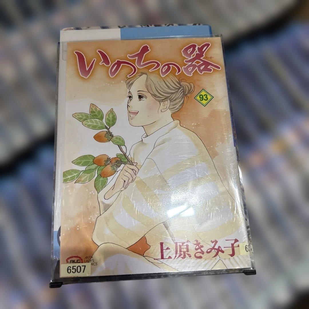 いのちの器　1〜3巻、16〜93巻　計81冊　全巻セット　P-0406 138