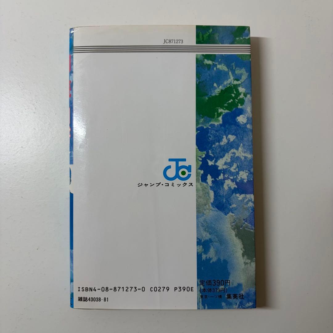 幽遊白書　冨樫義博　1巻　初版　First Edition