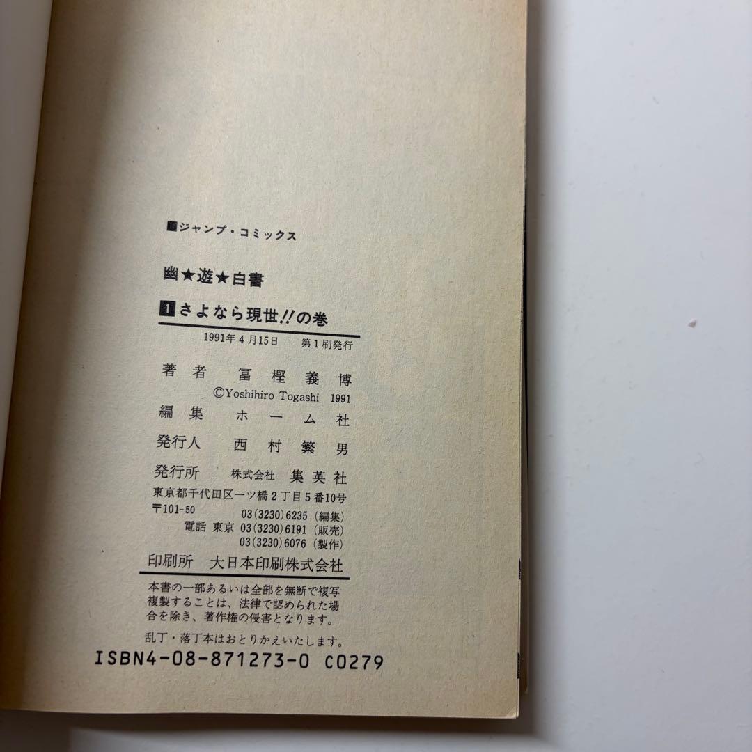 幽遊白書　冨樫義博　1巻　初版　First Edition