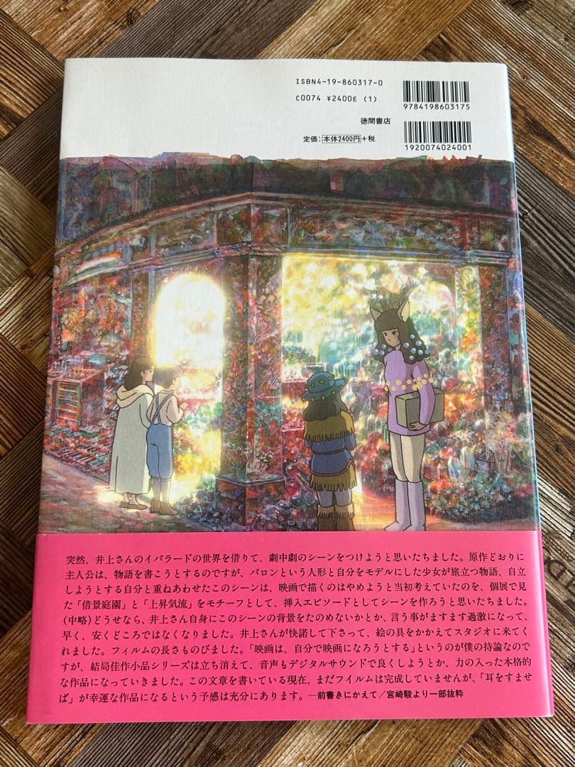 と*－様 「バロンのくれた物語」の物語 帯付き スタジオジブリ 耳をすませば 初