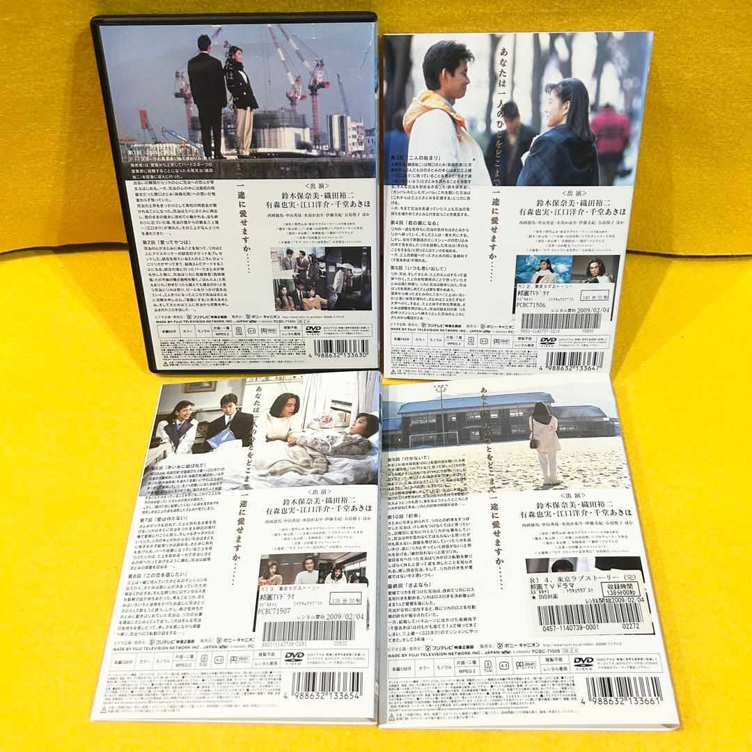 東京ラブストーリー DVD 全4巻 全巻セット 織田裕二 鈴木保奈美