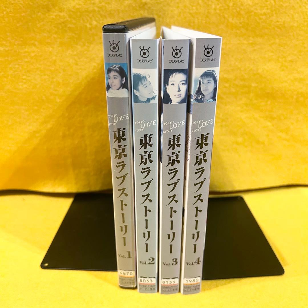 東京ラブストーリー DVD 全4巻 全巻セット 織田裕二 鈴木保奈美