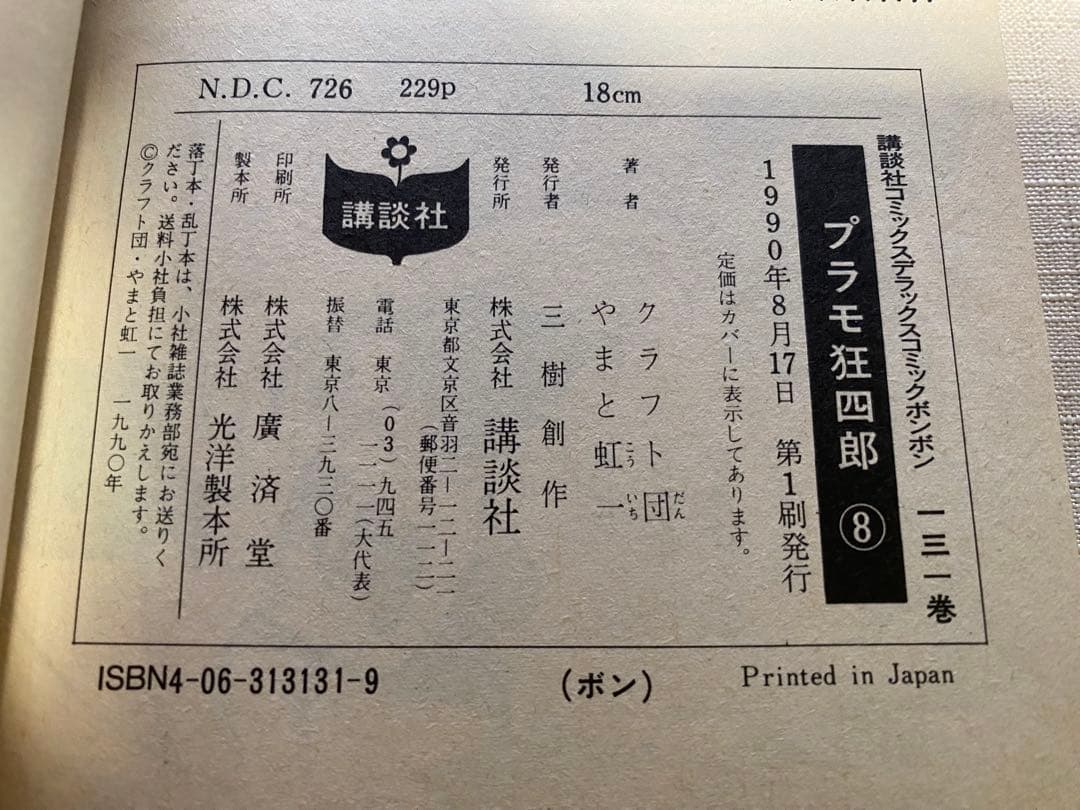全巻 初版 プラモ狂四郎 1～11巻 +新プラモ狂四郎 1巻