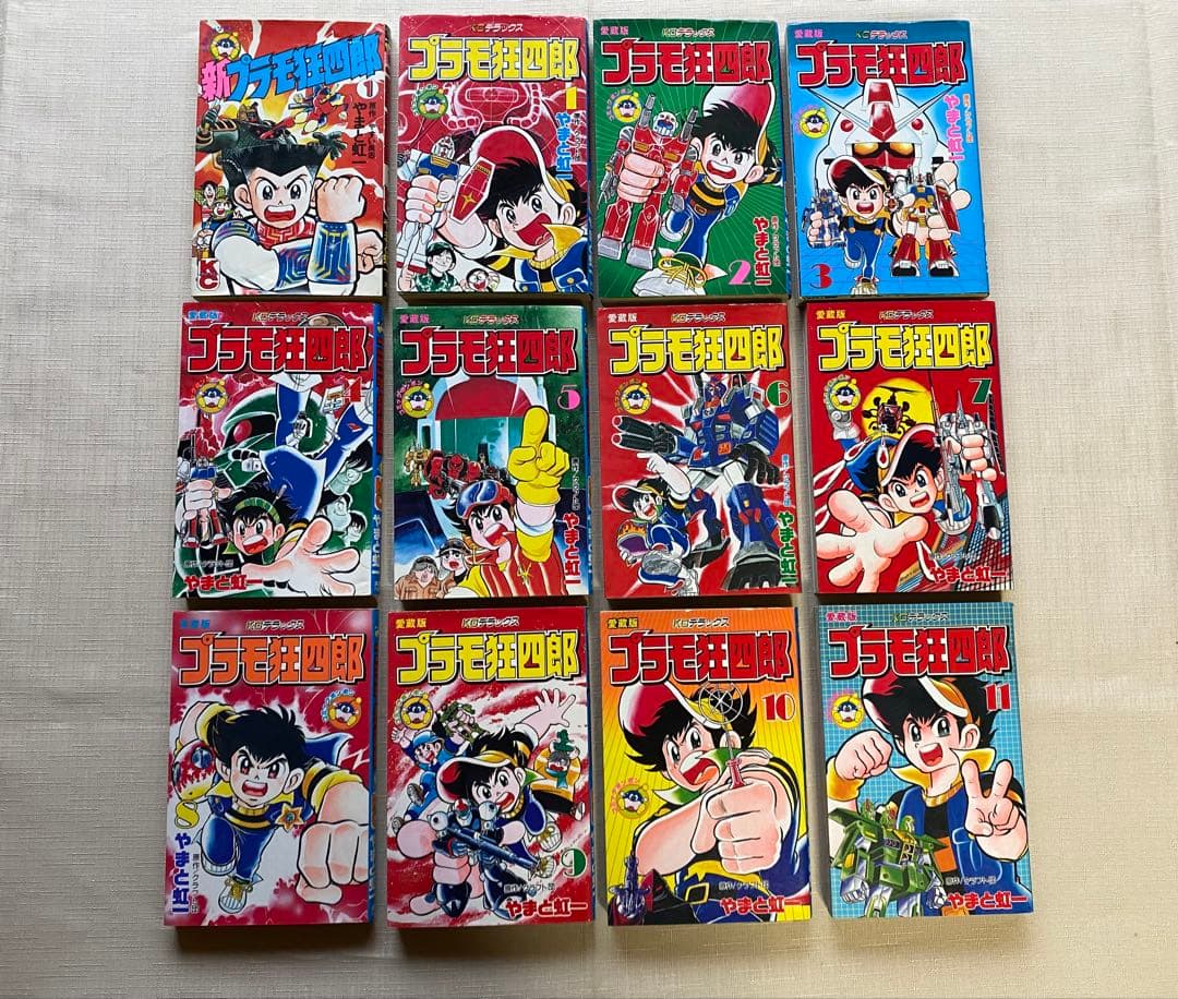 全巻 初版 プラモ狂四郎 1～11巻 +新プラモ狂四郎 1巻