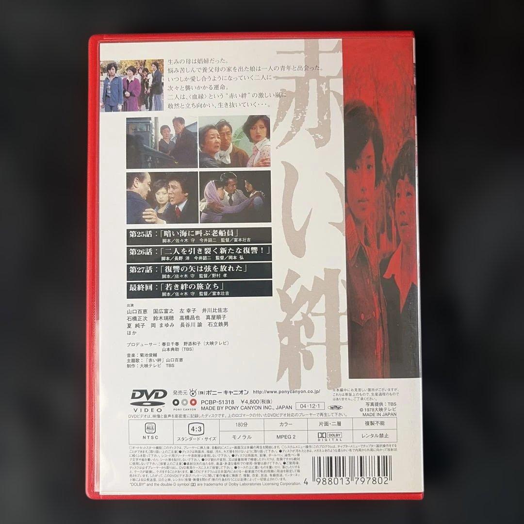赤い絆 DVD-BOX〈7枚組〉山口百恵 / 国広富之