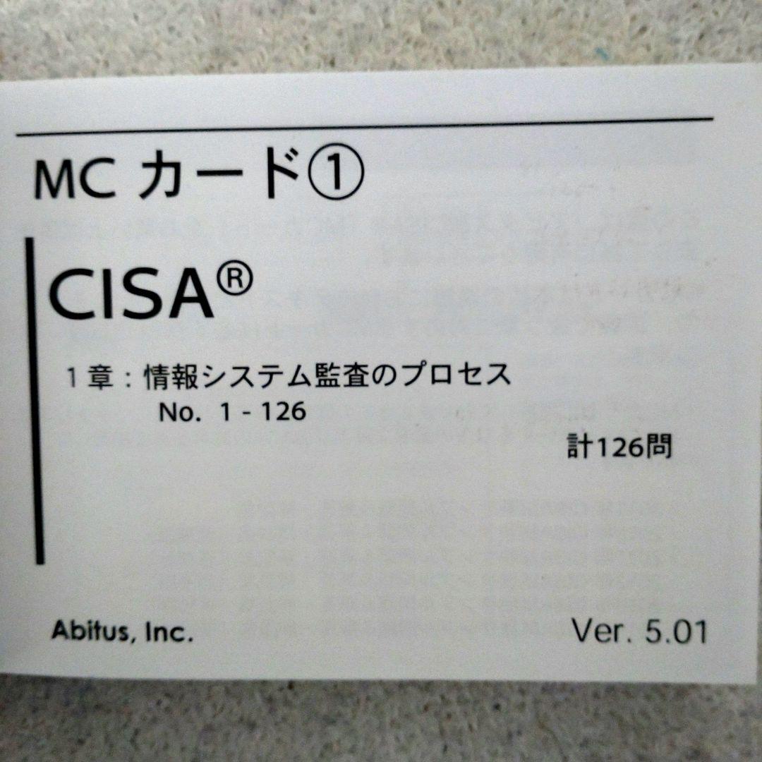 CISA 公認情報システム監査人 問題集(MCカードver 5.01)