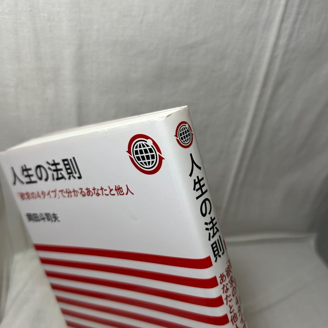人生の法則 : 「欲求の4タイプ」で分かるあなたと他人　岡田斗司夫