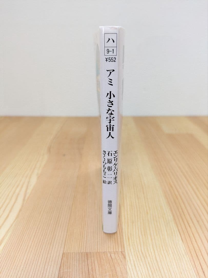 【美品】アミ小さな宇宙人　徳間文庫　エンリケ・バリオス
