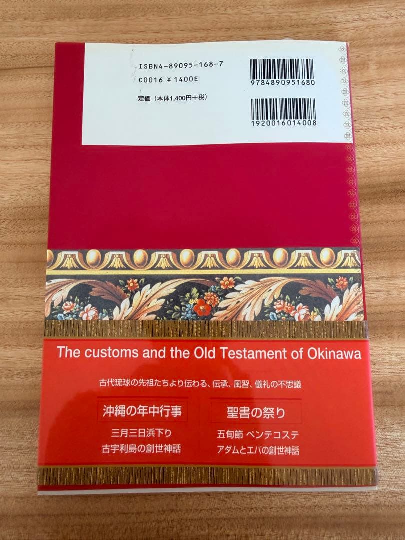 沖縄の風習と聖書