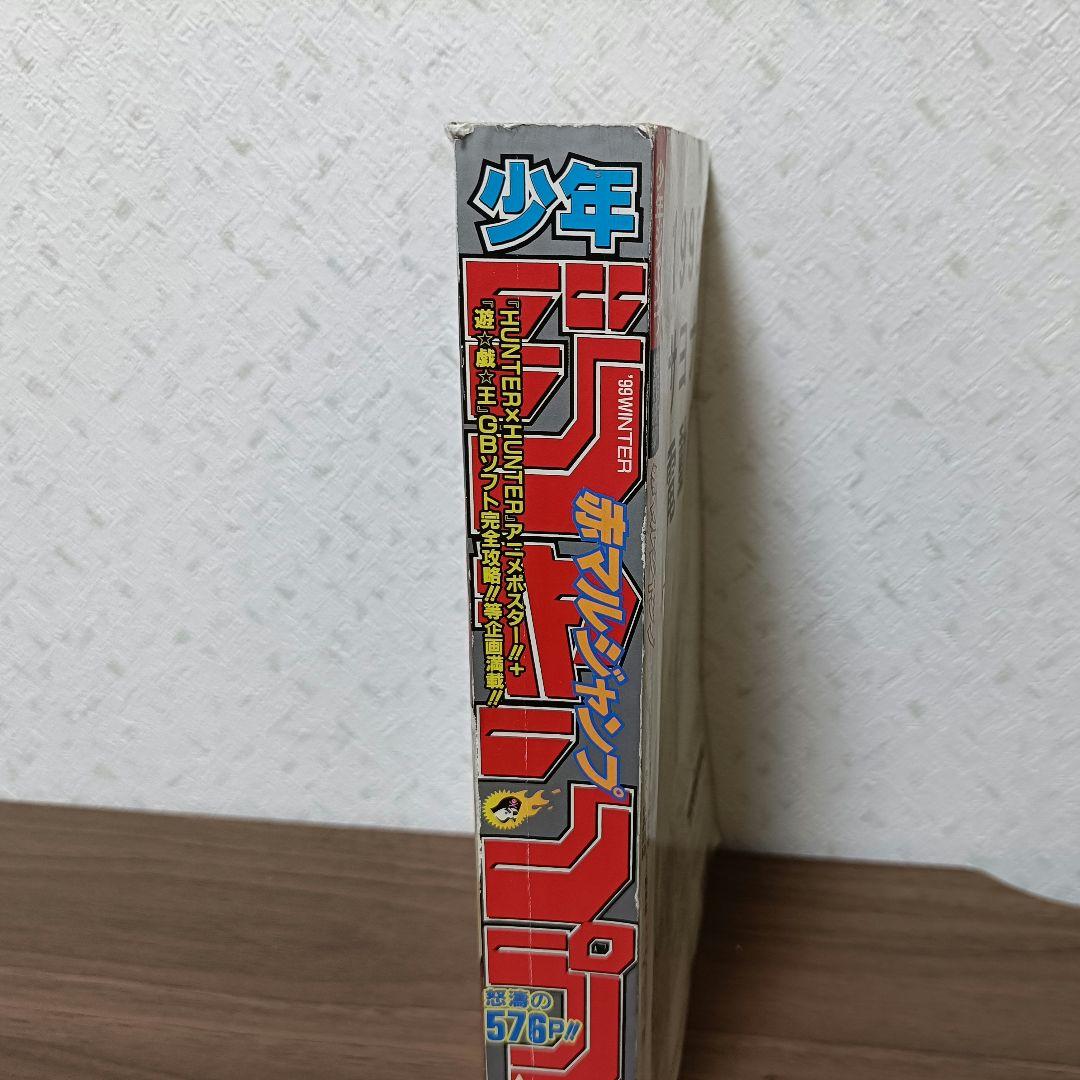 少年ジャンプ 赤マルジャンプ 1999年 winter