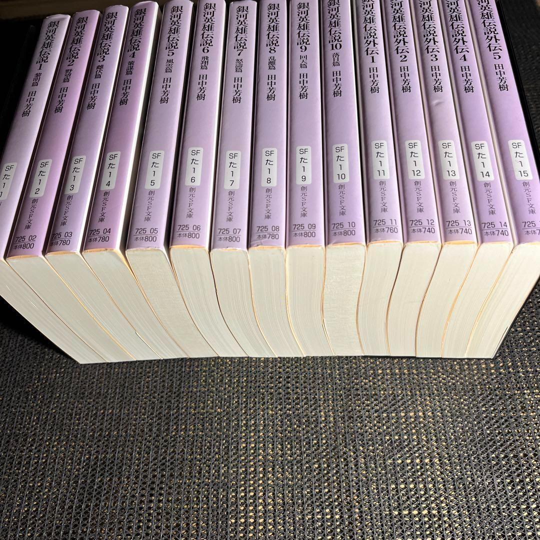 銀河英雄伝説　1-10巻　外伝1-5巻　全15冊セット　創元SF文庫