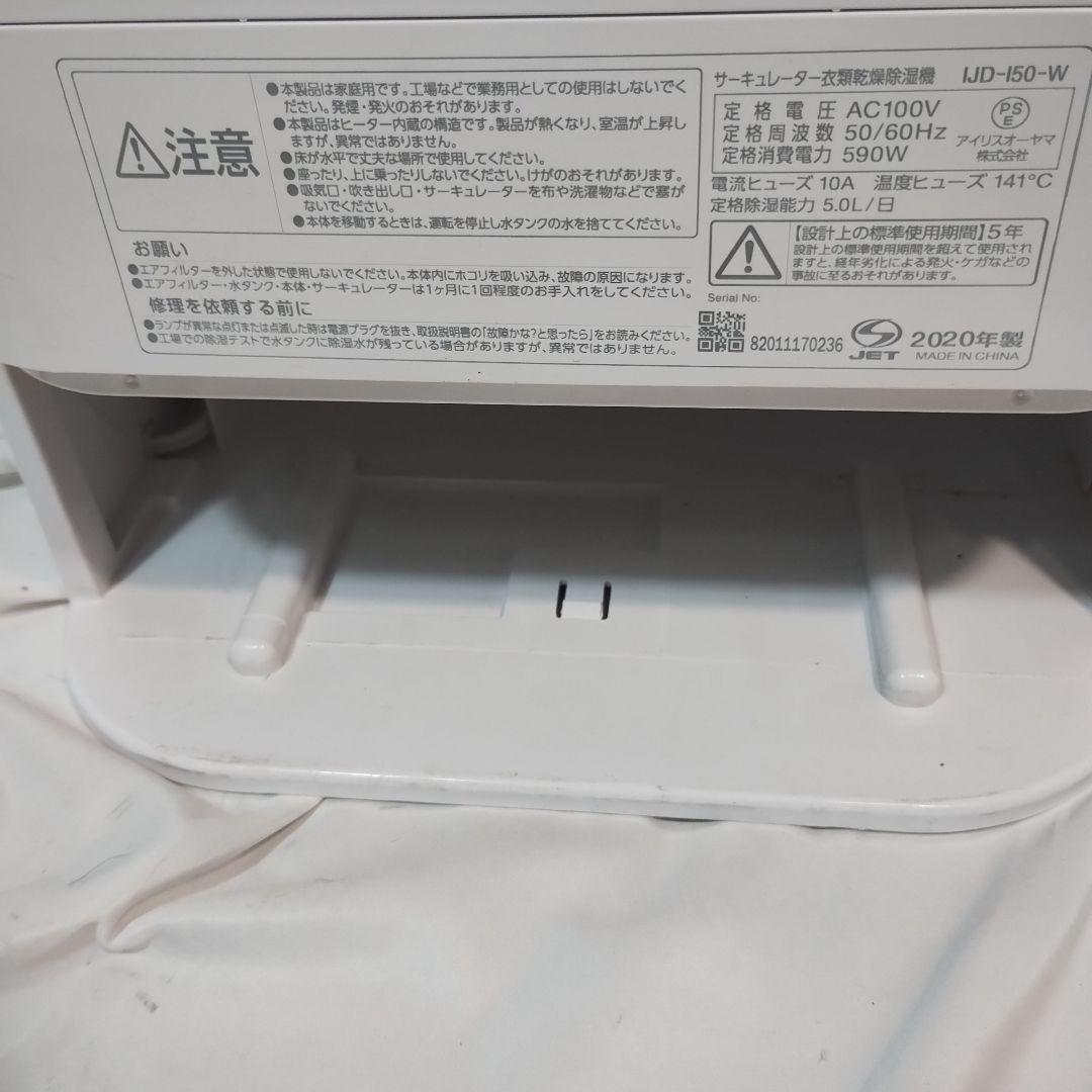 vM83T アイリスオーヤマ 衣類乾燥除湿機 IJD-150w 2021年製