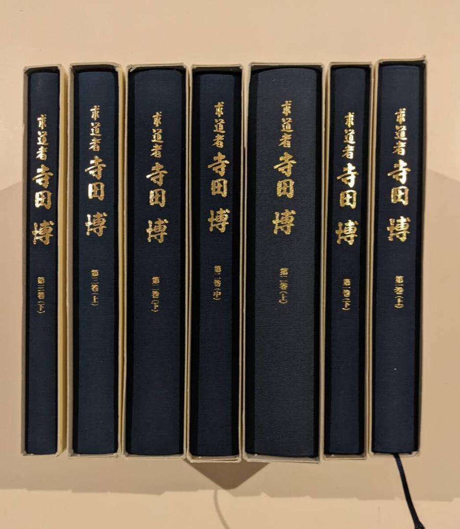 ※幻の名著　求道者 寺田博 全7巻揃 恩寵 創世記 イザヤ書 ローマ書