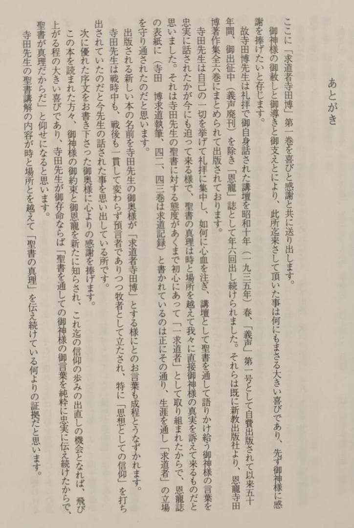 ※幻の名著　求道者 寺田博 全7巻揃 恩寵 創世記 イザヤ書 ローマ書