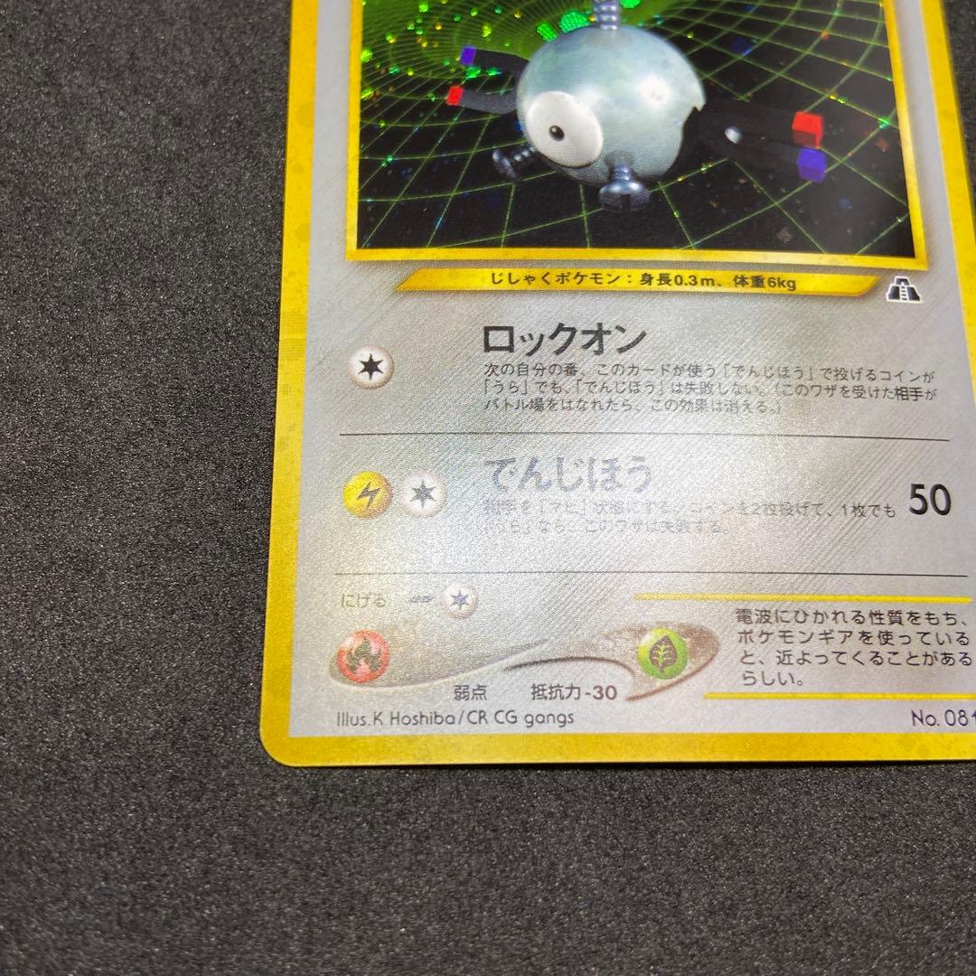 【旧裏ポケモンカード】スレ有コイル ★ 拡張パック第2弾 遺跡をこえて…