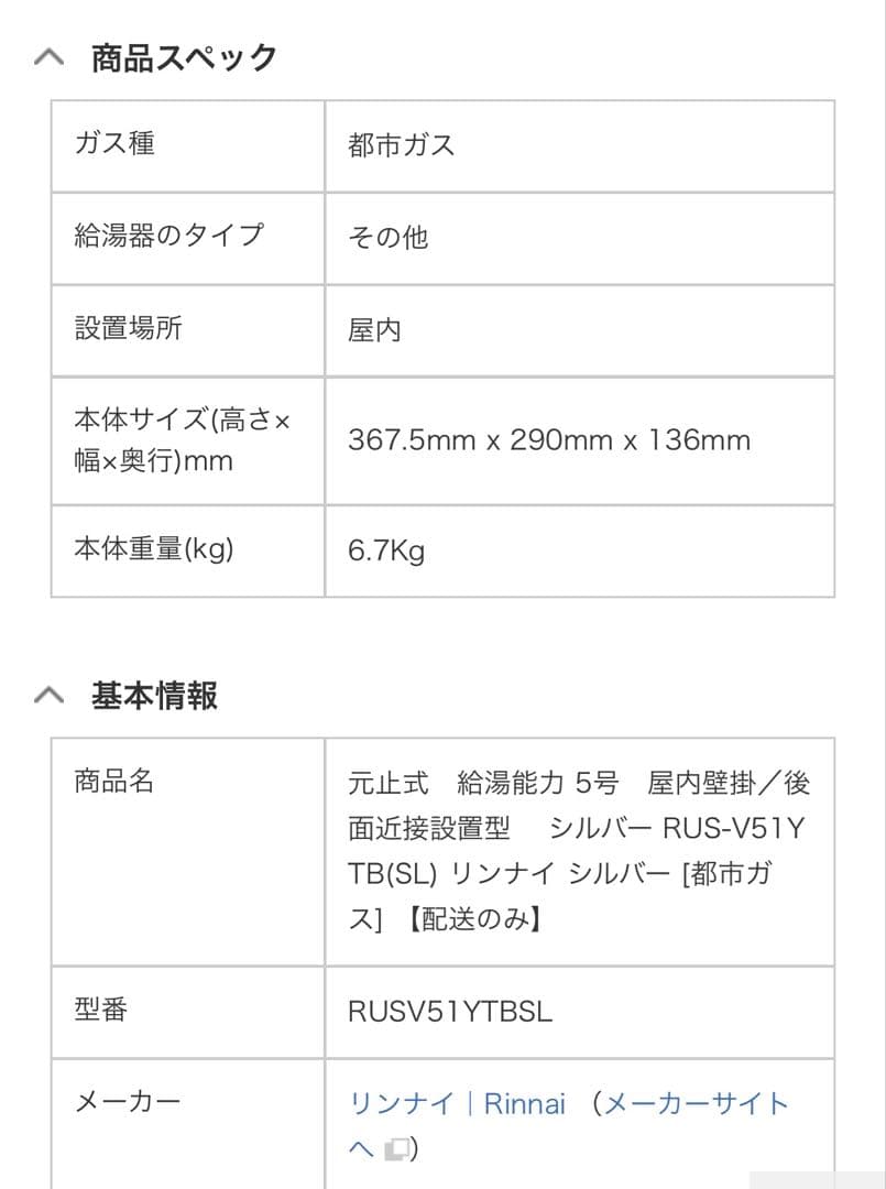 リンナイ ガス湯沸し器 RUS-V51YTB(SL)