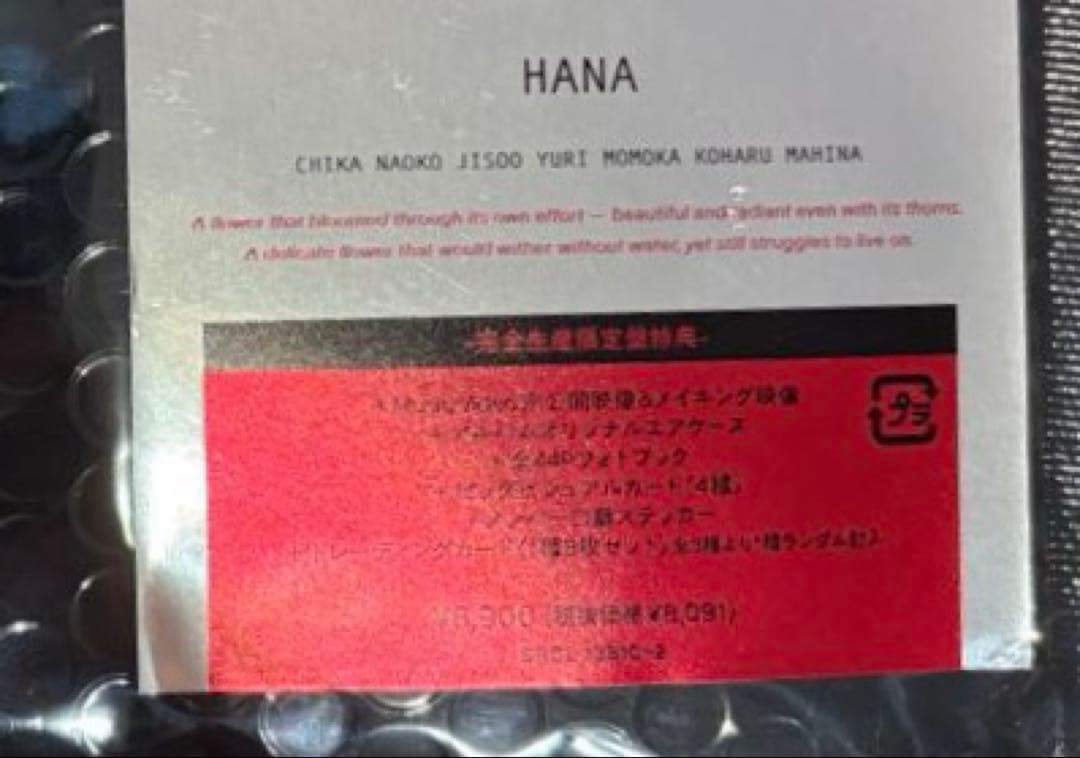 HANA 完全生産限定版 先着特典ポストカード
