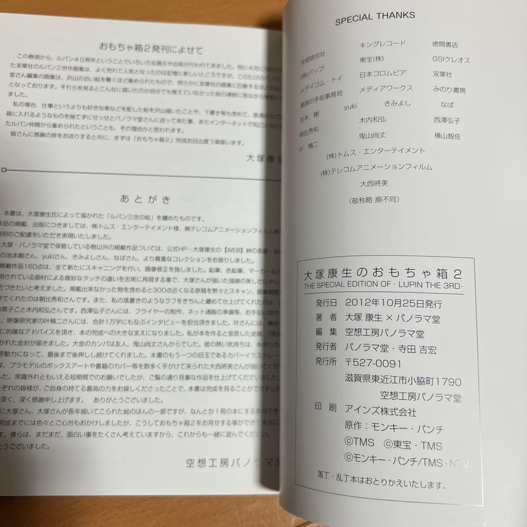 大塚康生のおもちゃ箱2 おまけハガキ付き