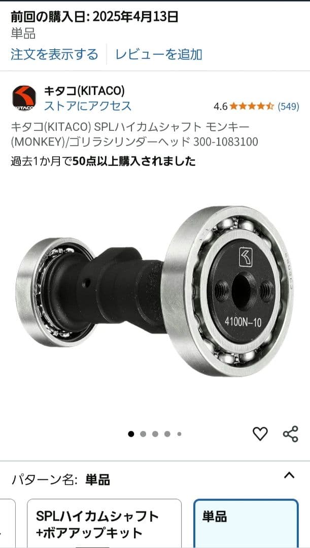 キタコ LIGHT ボアアップキット 85cc、SPLハイカムシャフト