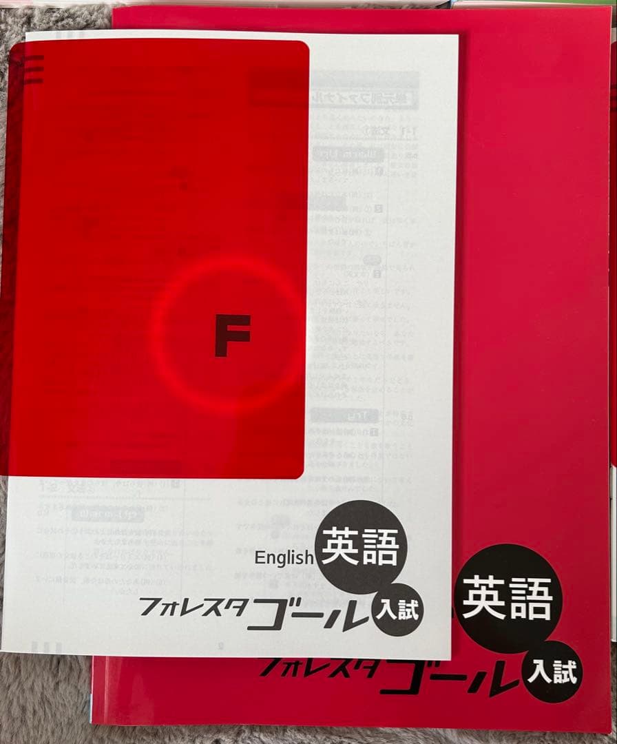 （新品）フォレスタゴール入試５教材セット