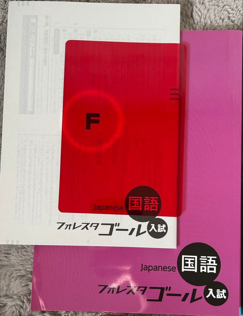 （新品）フォレスタゴール入試５教材セット