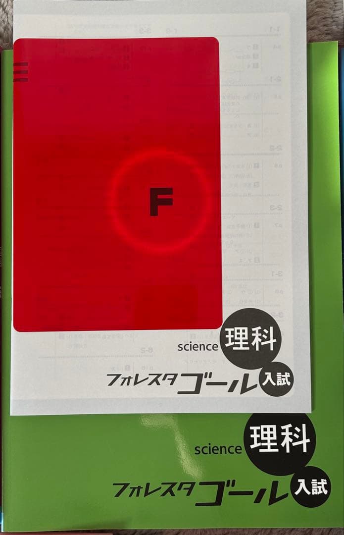 （新品）フォレスタゴール入試５教材セット