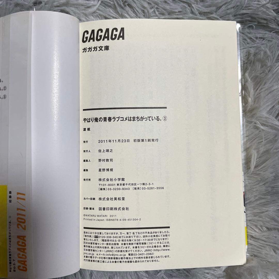 【希少】やはり俺の青春ラブコメはまちがっている。１〜3巻　初版帯付き