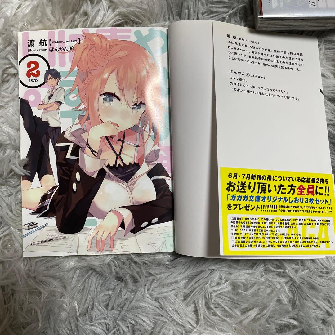 【希少】やはり俺の青春ラブコメはまちがっている。１〜3巻　初版帯付き