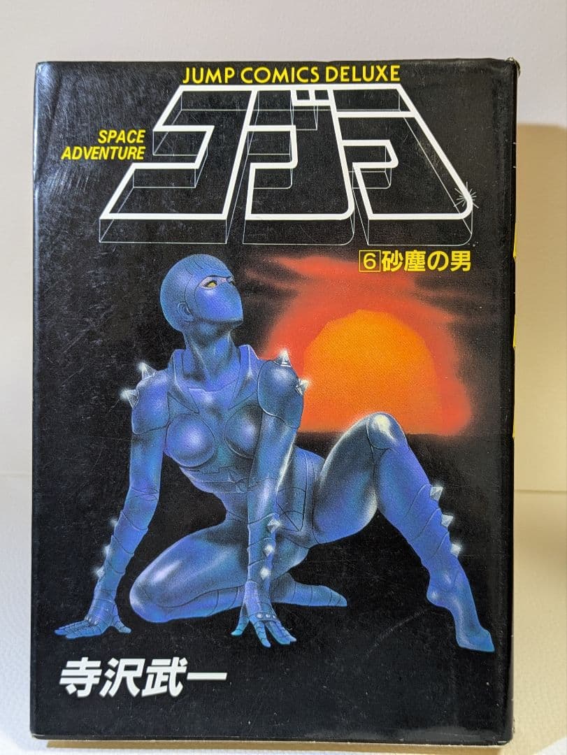 【美品/希少】コブラ COBRA 13冊セット 寺沢武一 創美社愛蔵版＆JCDX