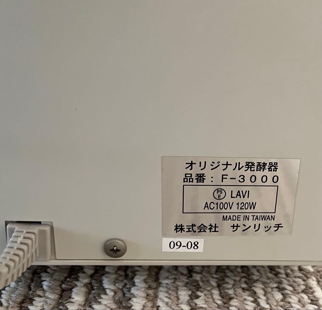 ホームメイド協会 発酵器 F-3000 サンリッチ　動作確認済