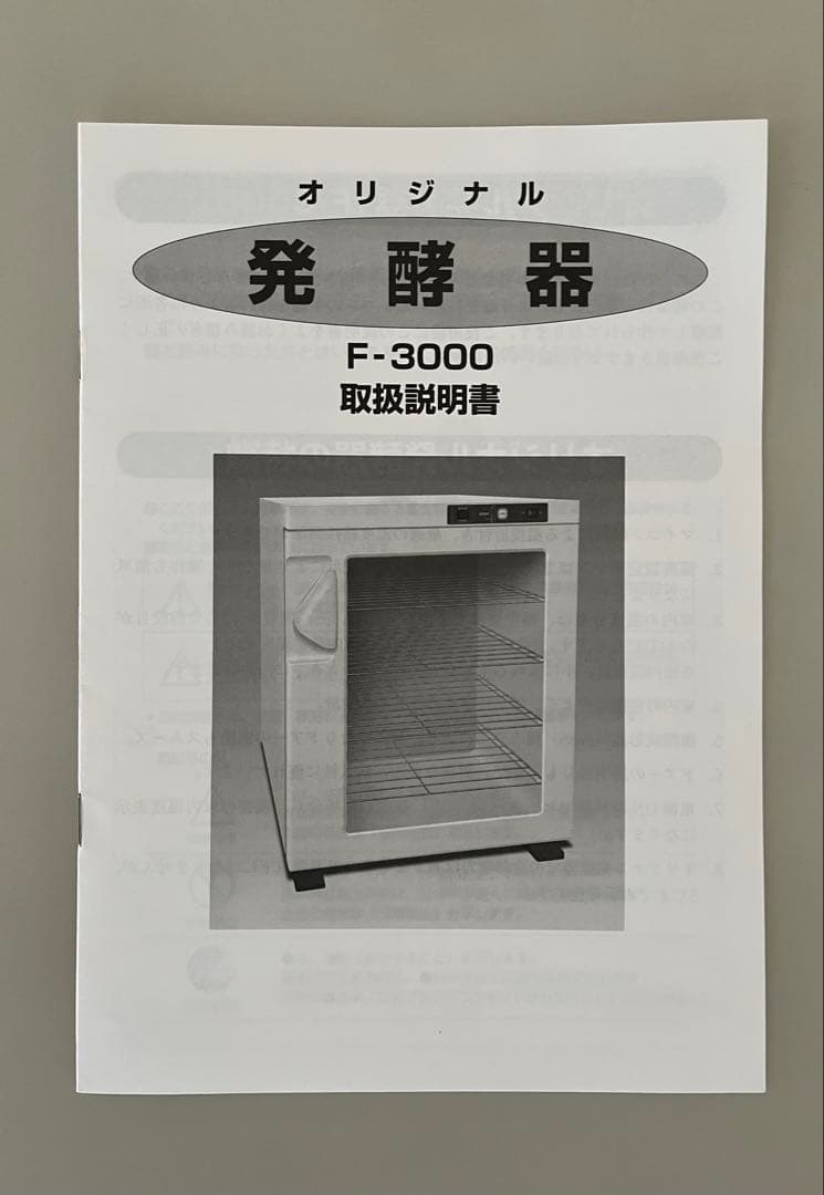 ホームメイド協会 発酵器 F-3000 サンリッチ　動作確認済