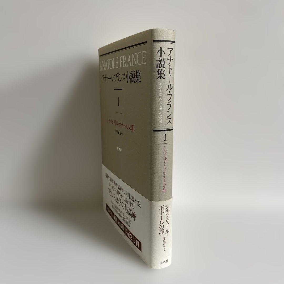 アナトール・フランス 小説集 全12冊揃　白水社　【美品】　#全集