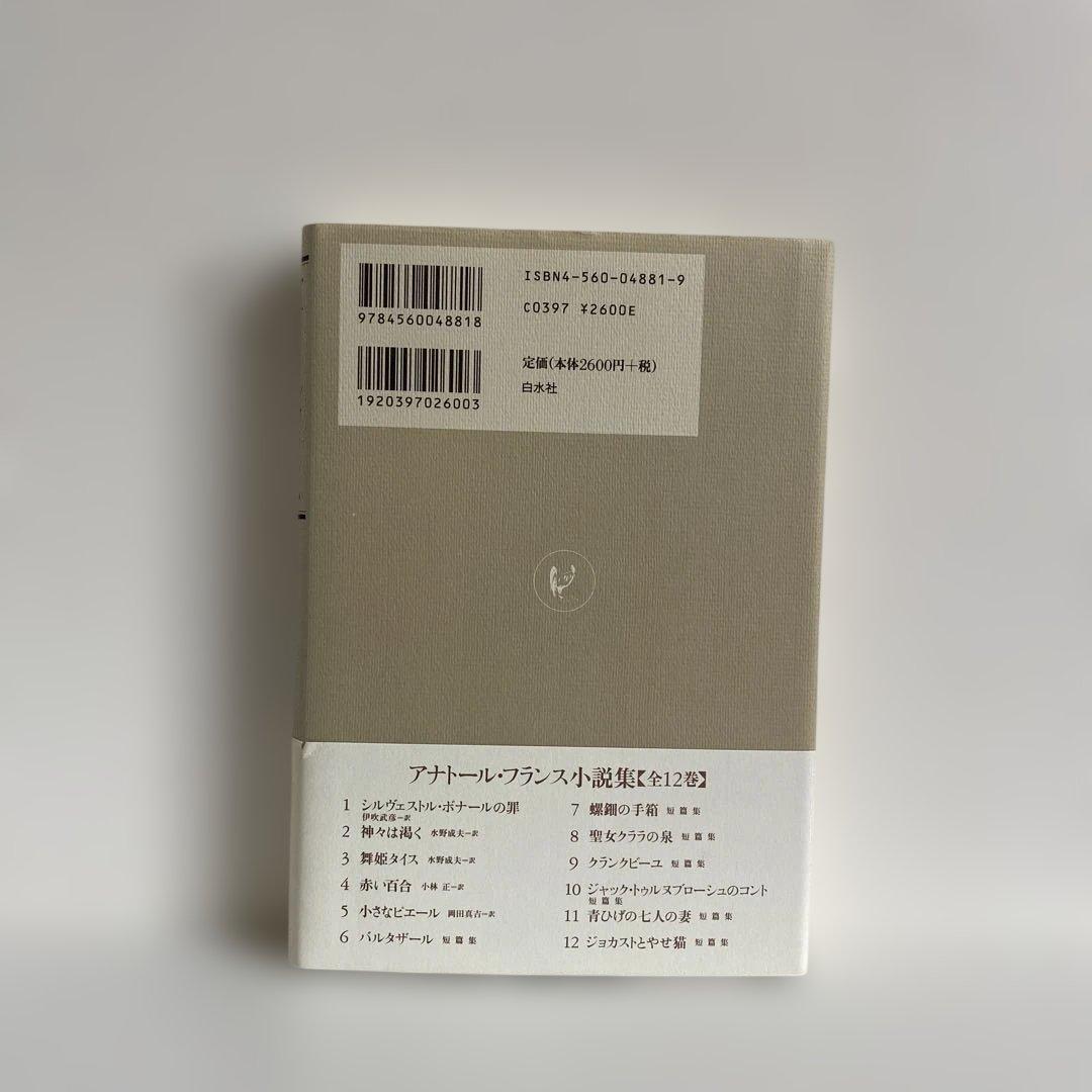 アナトール・フランス 小説集 全12冊揃　白水社　【美品】　#全集