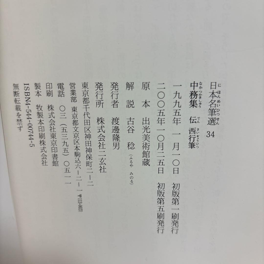 中務集[伝西行筆] (日本名筆選 34) 二玄社　※送料無料　即購入可