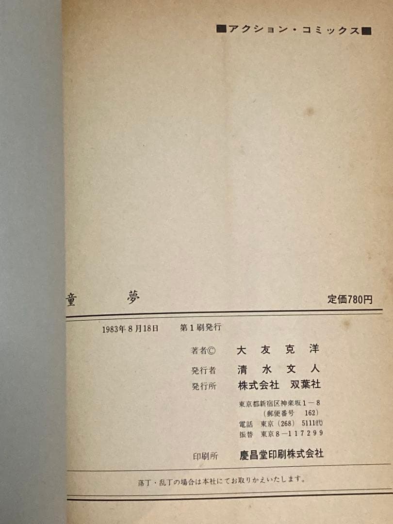 童夢 / 大友克洋 / 双葉社 / 1983年/初版
