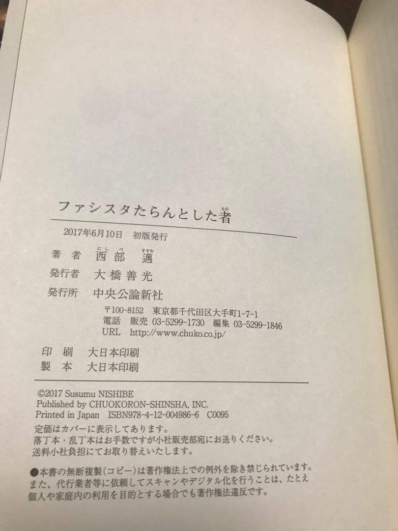 ファシスタたらんとした者　西部邁　帯　初版第一刷　未読美品
