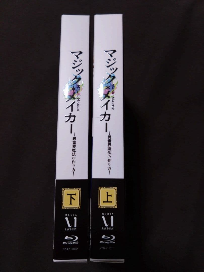 マジック・メイカー～異世界魔法の作り方～ Blu-ray BOX 上下巻