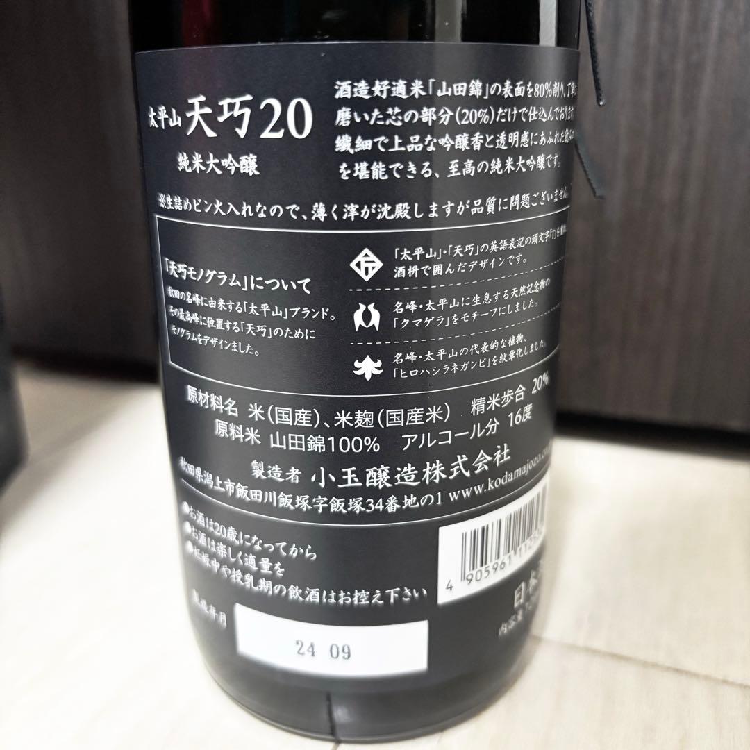 小玉醸造 太平山 純米大吟醸 天巧20 720ml