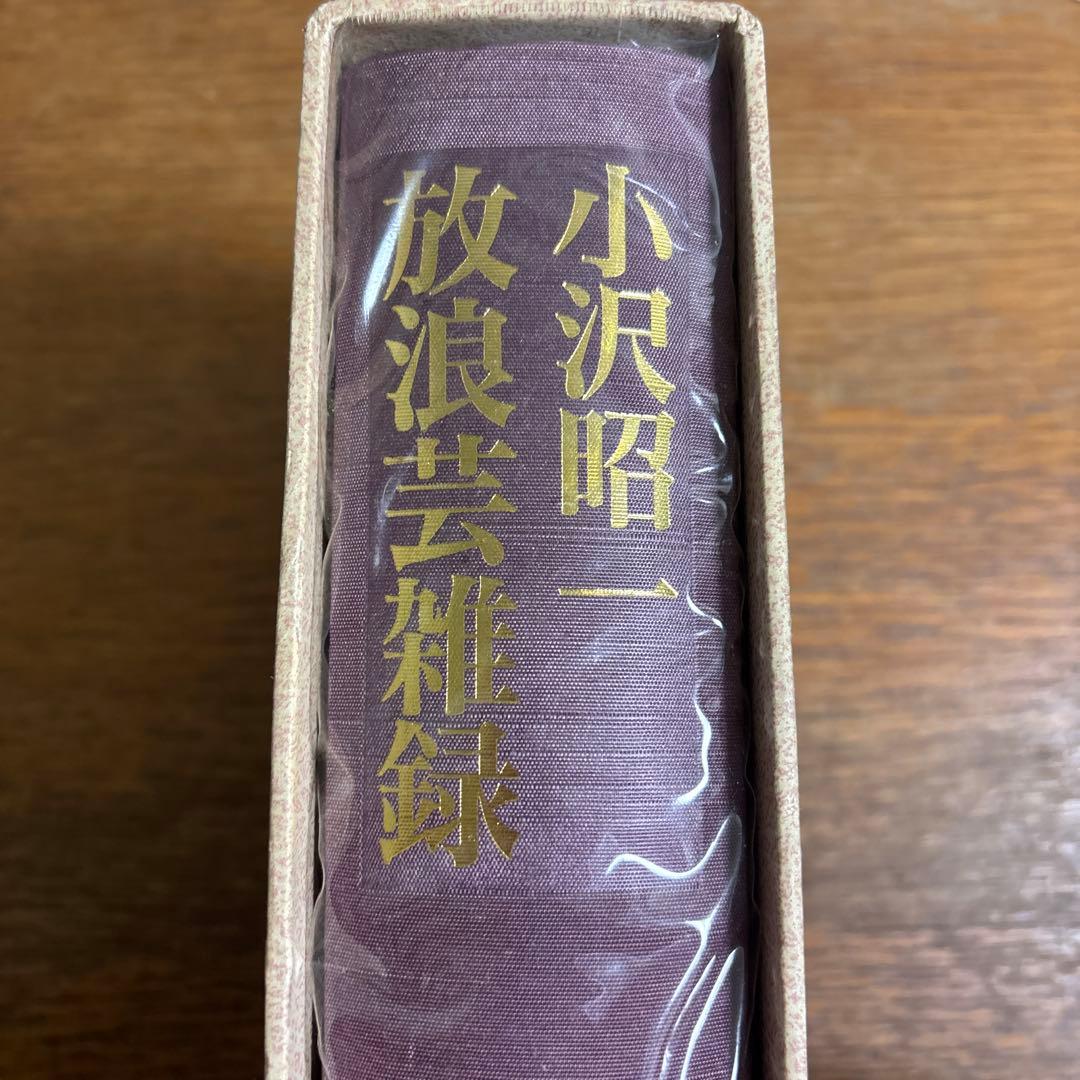 小沢昭一 放浪芸雑録　白水社
