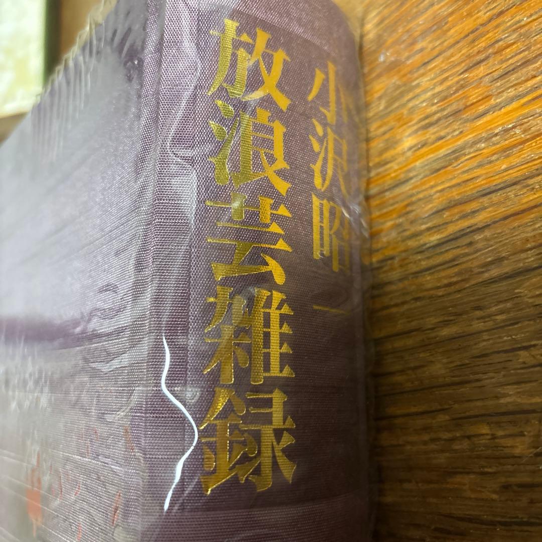 小沢昭一 放浪芸雑録　白水社