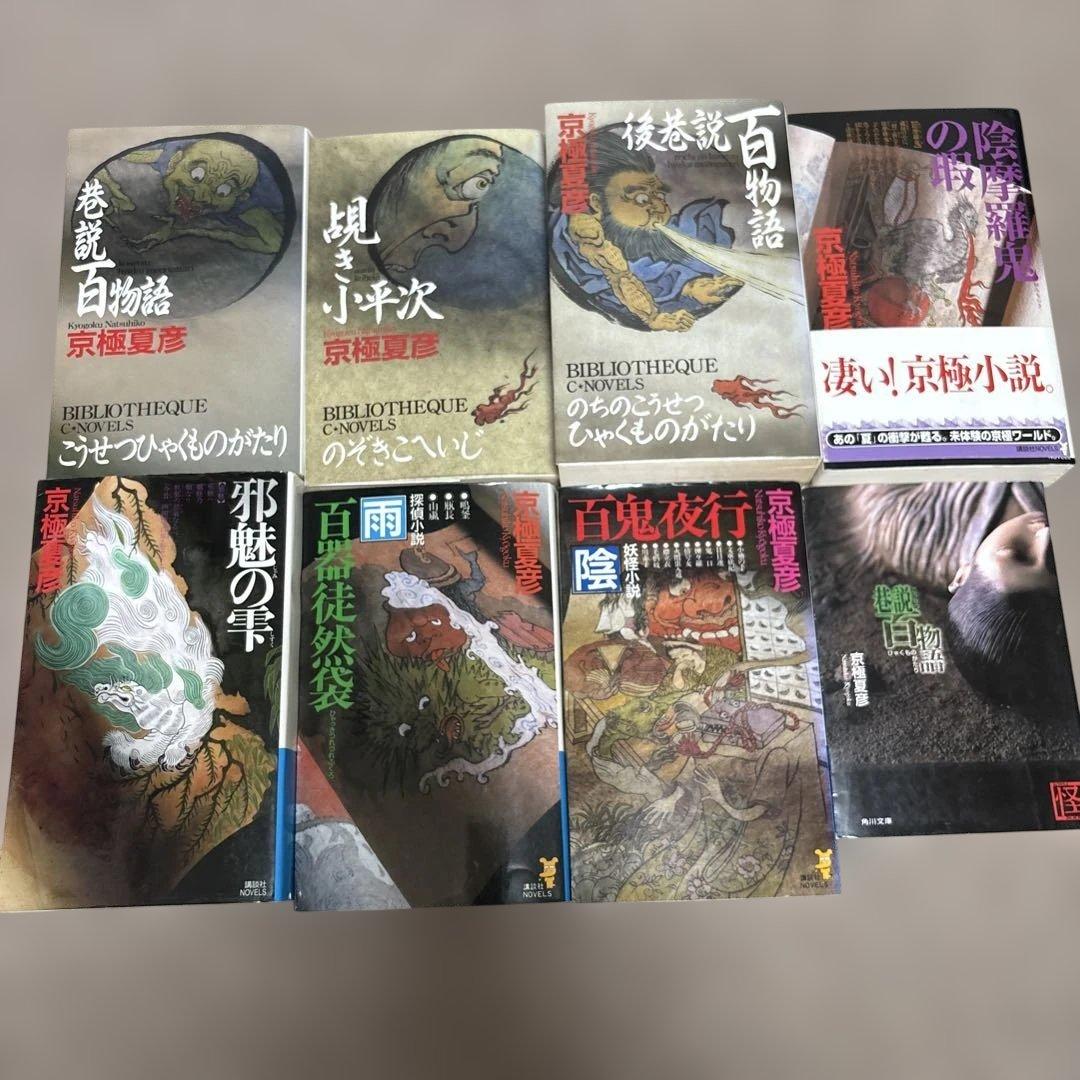 京極夏彦　15冊セット