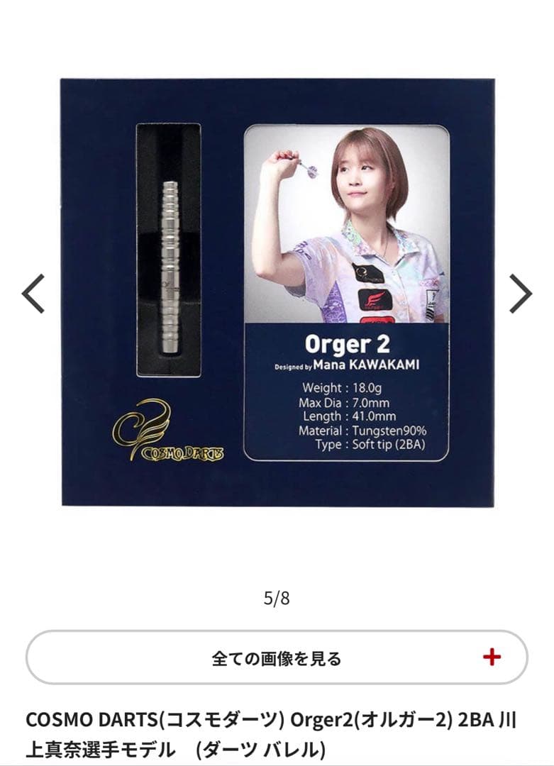 COSMO DARTS Orger2 川上真奈選手モデル・フライト2個セット