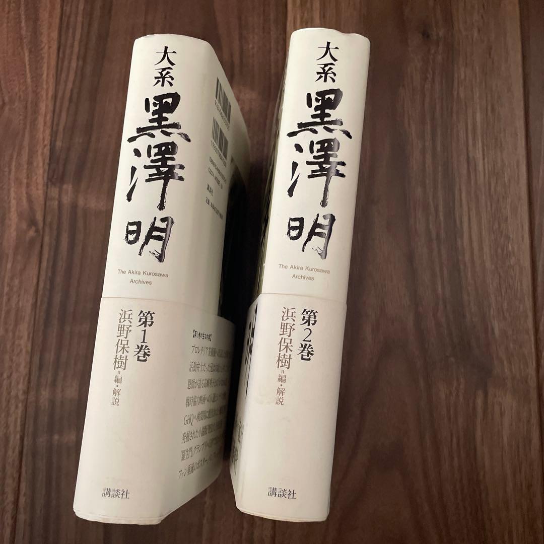 大系 黒澤明 第1巻　第2巻