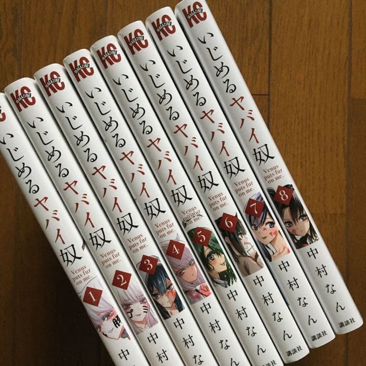 【即購入禁止】いじめるヤバイ奴／中村なん