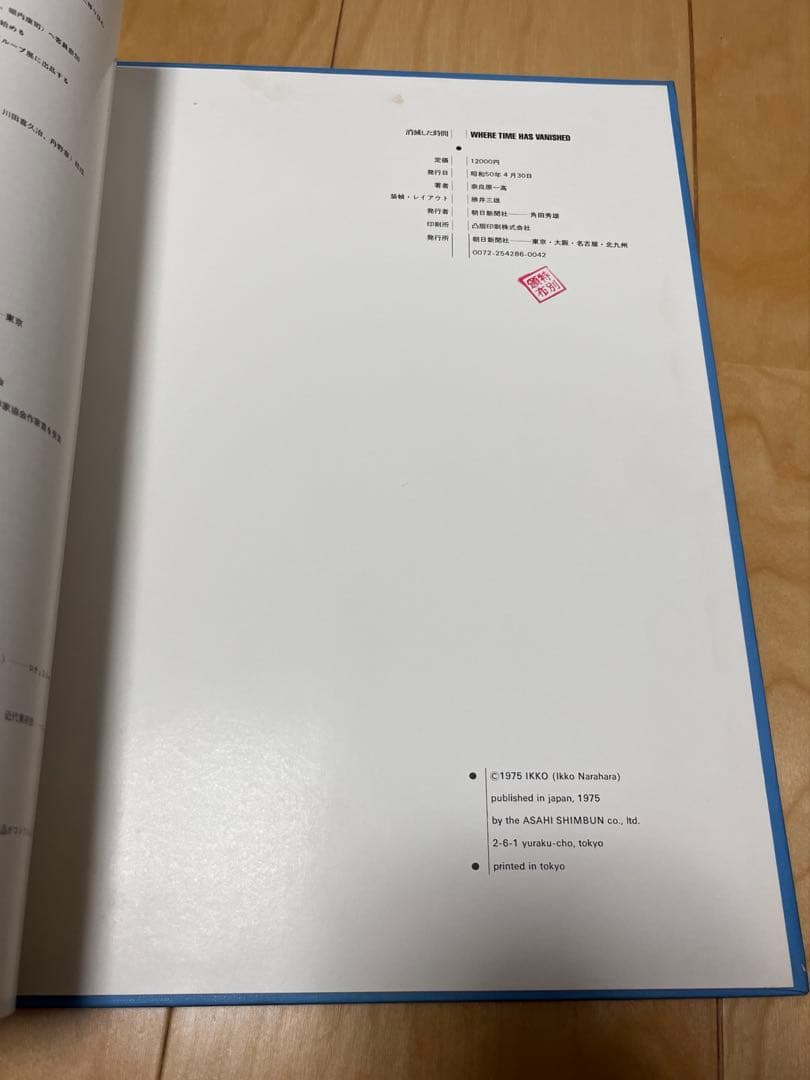 奈良原一高写真集　消滅した時間　1975年版　IKKO