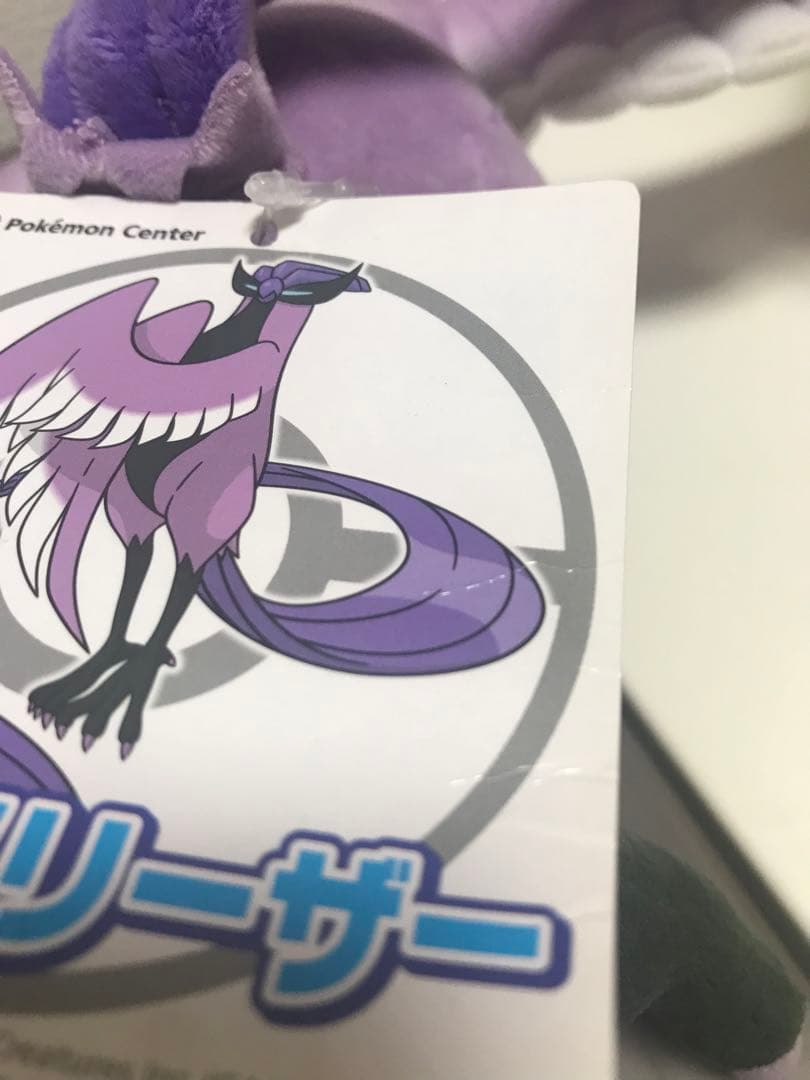 ガラルフリーザー　ぬいぐるみ　ポケモンセンター　タグ付き