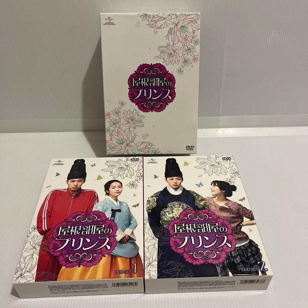 屋根部屋のプリンス DVD BOX 1＆2 セット 【韓国ドラマ】 ★